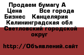 Продаем бумагу А4 › Цена ­ 90 - Все города Бизнес » Канцелярия   . Калининградская обл.,Светловский городской округ 